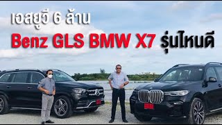 Review Benz GLS BMW X7 เปรียบเทียบ รุ่นไหนดี