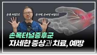 [털보의사] 손목터널증후군 정말 알기 쉽게 설명해 드리겠습니다. #수근관증후군
