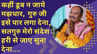 कहीं डूब न जाये मझधार,गुरु जी इसे पार लगा देना ,सतगुरु मेरो संदेश हरी से जाए सुना देना....