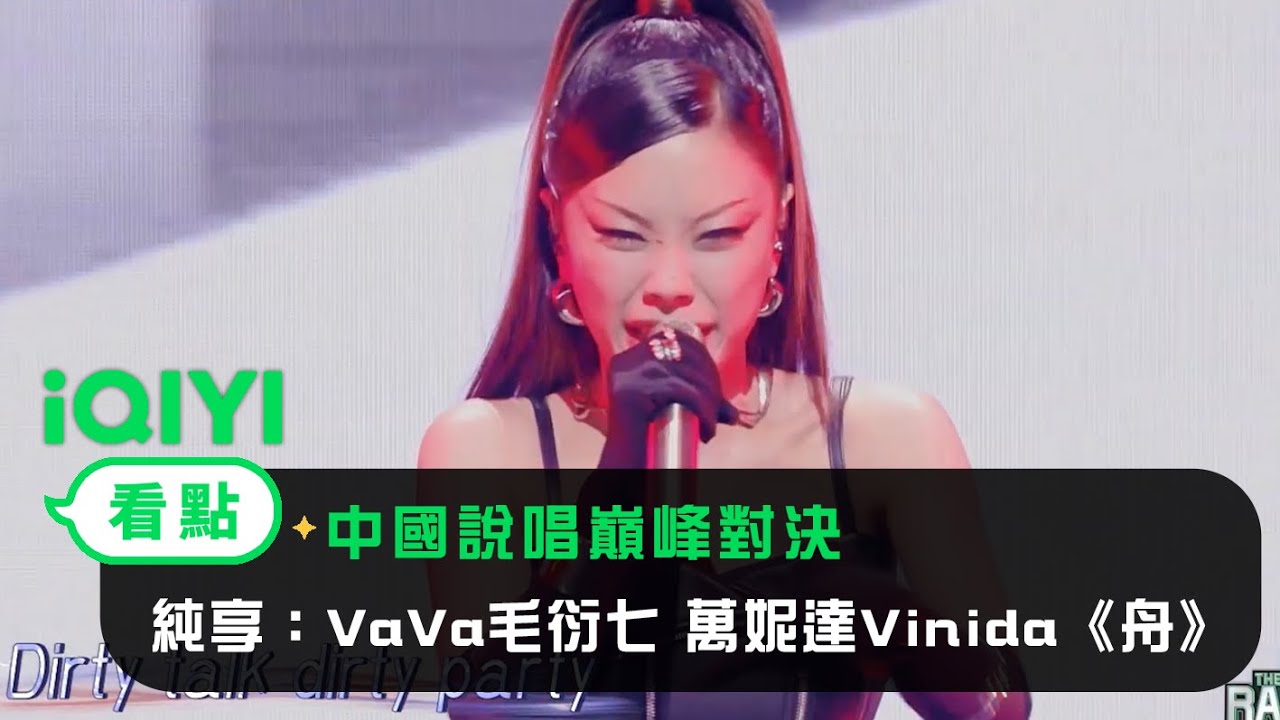 ⁣《中國說唱巔峰對決》EP12純享：VaVa毛衍七 萬妮達Vinida《舟》 歌曲炸翻全場| 愛奇藝