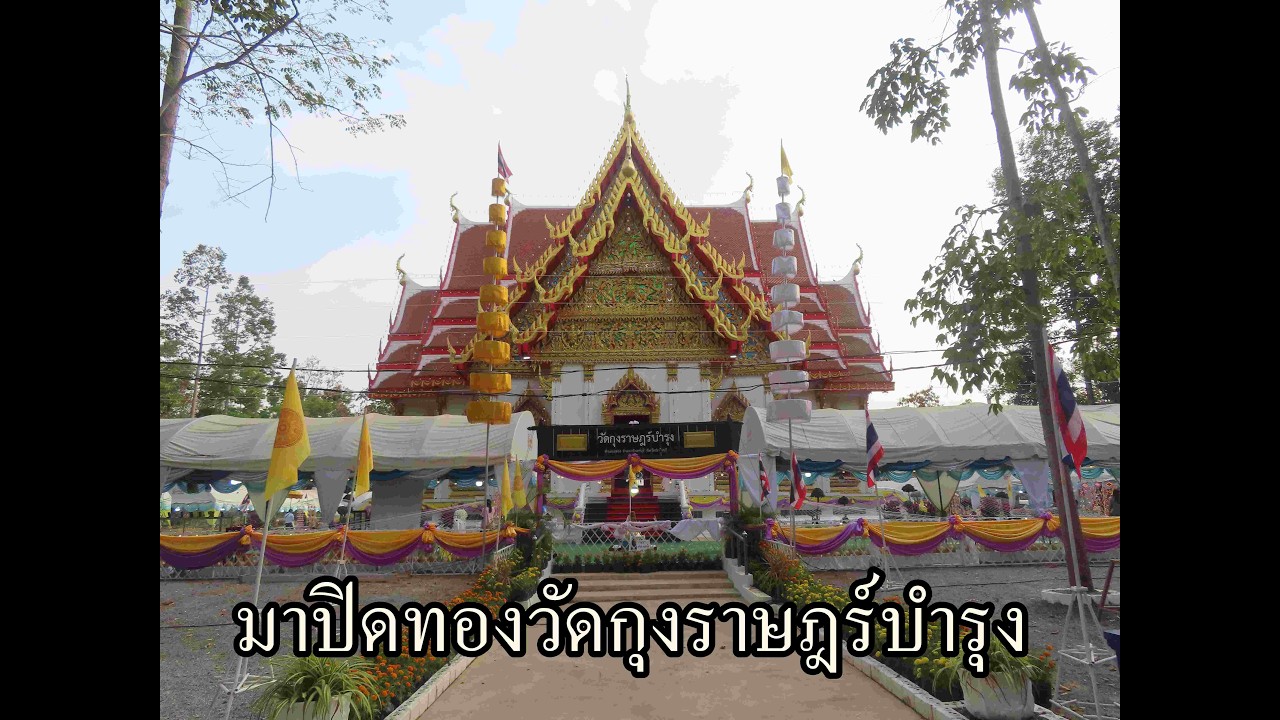 ปิดทองวัดกุงราษร์บำรุง 19 กพ 2569