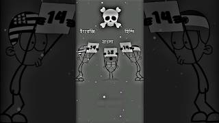 বল বল Memes Animation Video Funny Short In Bangla Bd And India Bokacodanimation