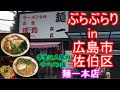 【ぶらぶらりイン広島】#253 ランチ 広島 佐伯区 屋代 麺一本店