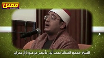 أفضل ما قرأ و جود | الشيخ محمود الشحات محمد أنور | ما تيسر من سورة آل عمران HD