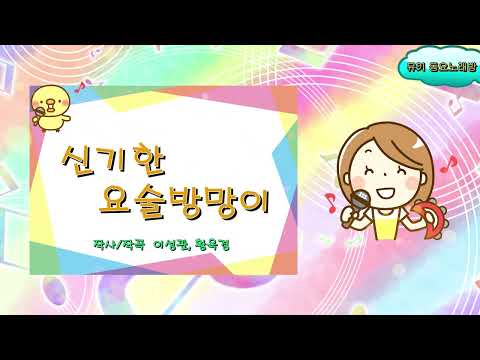 [뮤키 동요 악보노래방] 신기한요술방망이| 노래 반주 MR | 신기한요술방망이 동요 노래방