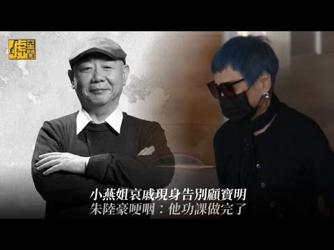 小燕姐哀戚現身告別顧寶明 朱陸豪哽咽：他功課做完了