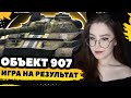 ОБЪЕКТ 907 - МОЙ ЛЮБИМЧИК ● WotBlitz