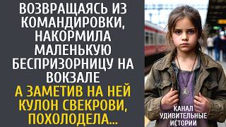 Возвращаясь из экспедиции, накормила маленькую беспризорницу на вокзале… А когда она протянула кулон