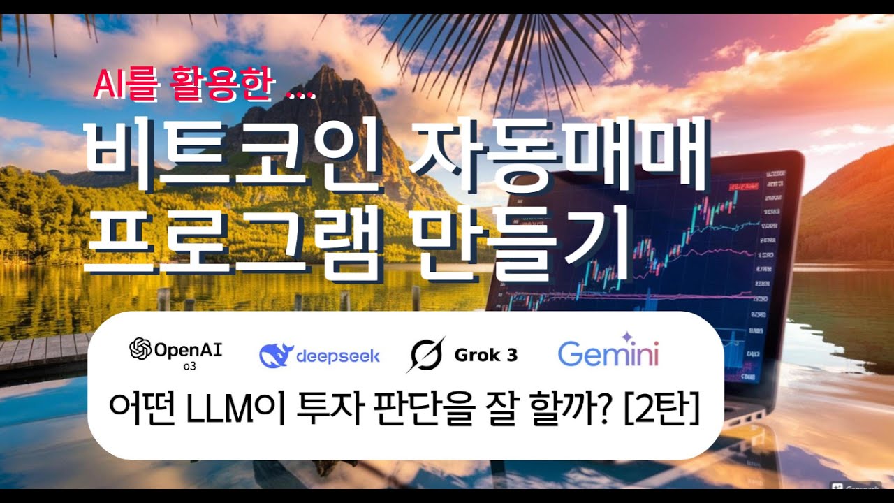 AI 비트코인 자동매매 파이썬 | 어떤 LLM이 투자 판단을 잘 할까? [ 2탄 ]