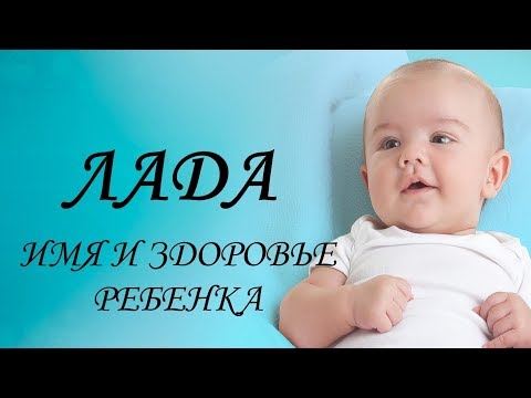 Лада. Имя и здоровье ребенка. Имена для девочек