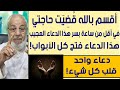 أ قسم بالله ق ض ي ت حاجتي في أقل من ساعة بسر هذا الدعاء العجيب الشيخ محمد نصار 