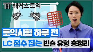 토익시험 l 토익 시험장 들어가기 딱 30분 전?! LC 벼락치기 이걸로 끝! | 해커스 토익 신영화 l 토익기출, 토익독학, 토익 700