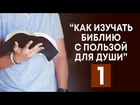 Как изучать Библию с максимальной пользой для души | Часть 1 (Андрей Резуненко) | Семинар