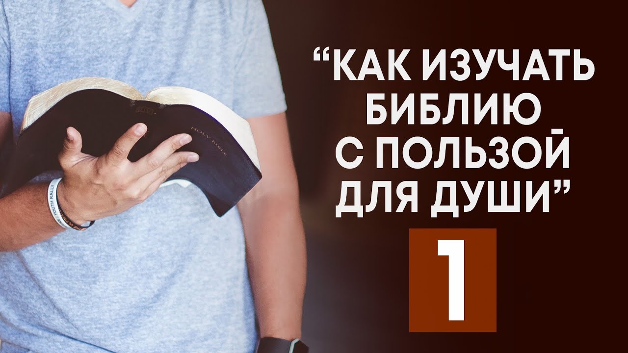 Как изучать Библию с максимальной пользой для души | Часть 1 (Андрей ...