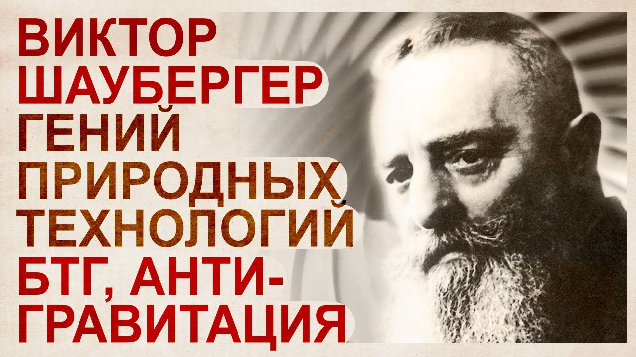 Виктор шаубергер вихревой двигатель