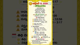 🌞 అక్టోబర్ 12, 2026 పంచాంగం | సోమవారం తిథి, నక్షత్రం, రాహుకాలం | Telugu Panchangam 🙏