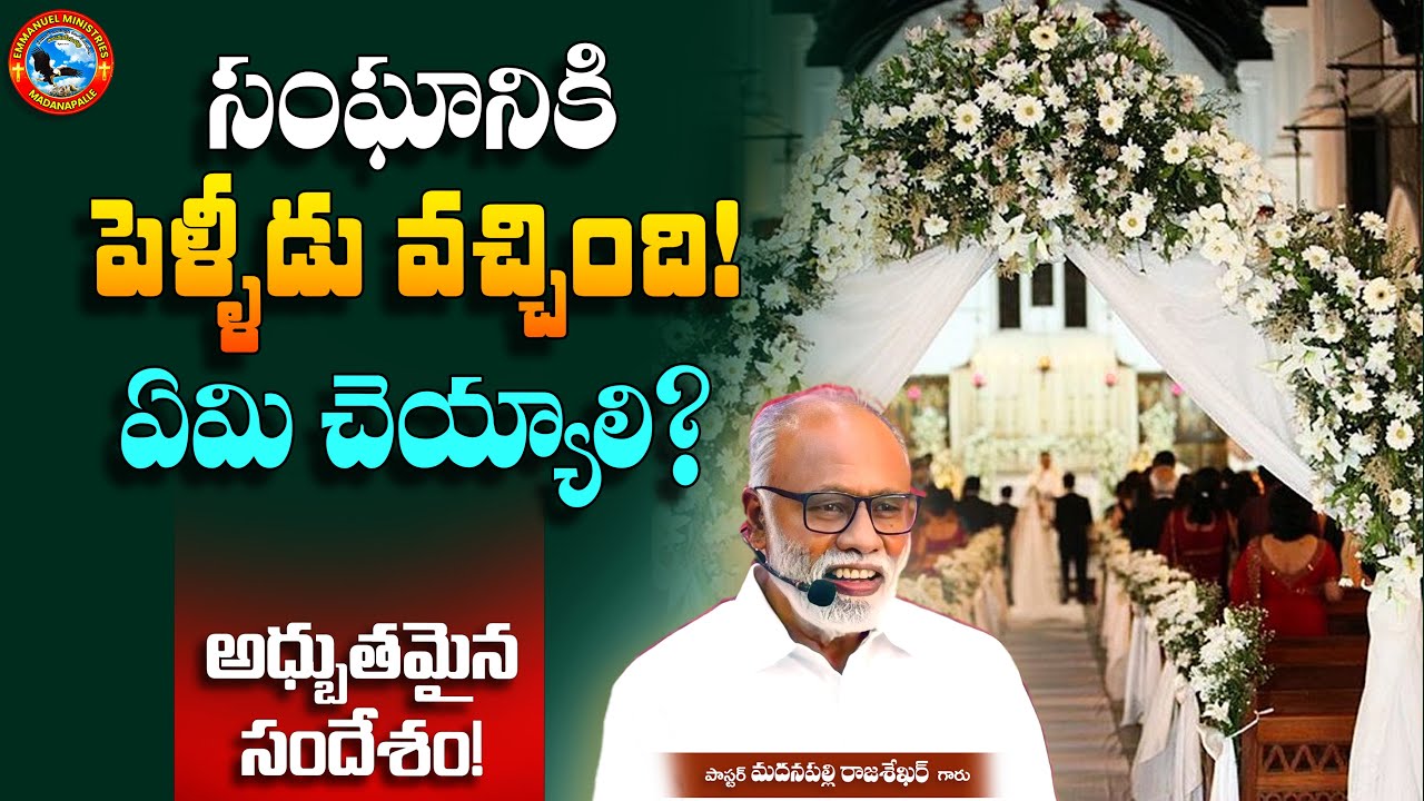 సంఘానికి పెళ్ళీడు వచ్చింది! ఏమి చెయ్యాలి? అధ్బుతమైన సందేశం! | Pas. Madanapalle Rajasekhar Garu