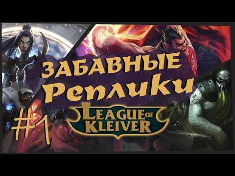 Забавные реплики чемпионов #1 | Самые забавные реплики в League of Legends!