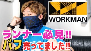 ワークマン流ランニング用マスク・バフの作り方【WORKMAN】【山中教授】【簡単なマスクの作り方】