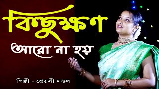 Tumi Na Hoy Rohite Kache Sandhya Mukherjee Cover By- Shreyasi Mondal