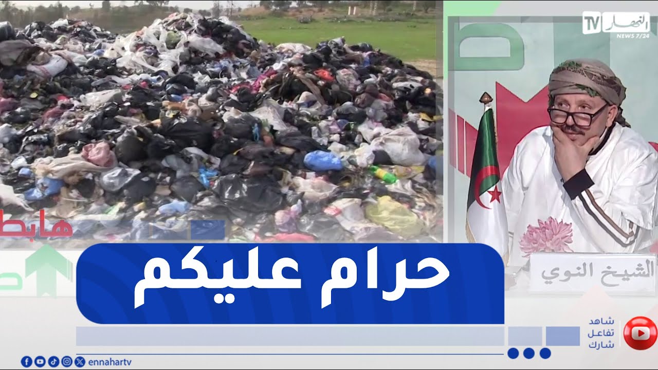 طالع هابط : شاهد عجائب ولاية الشلف .. غابة تتحول إلى مفرغة عمومية