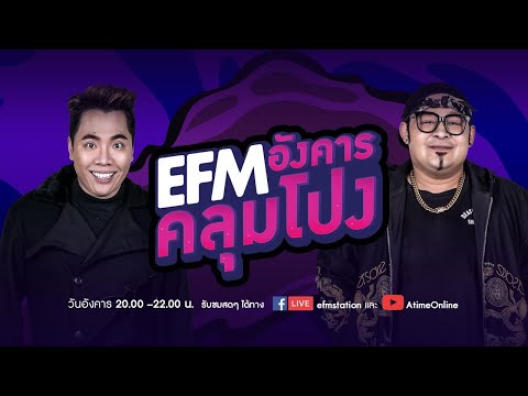 EFM อังคารคลุมโปง วิทย์ พชรพล 9 ก.พ.2564 l AtimeOnline