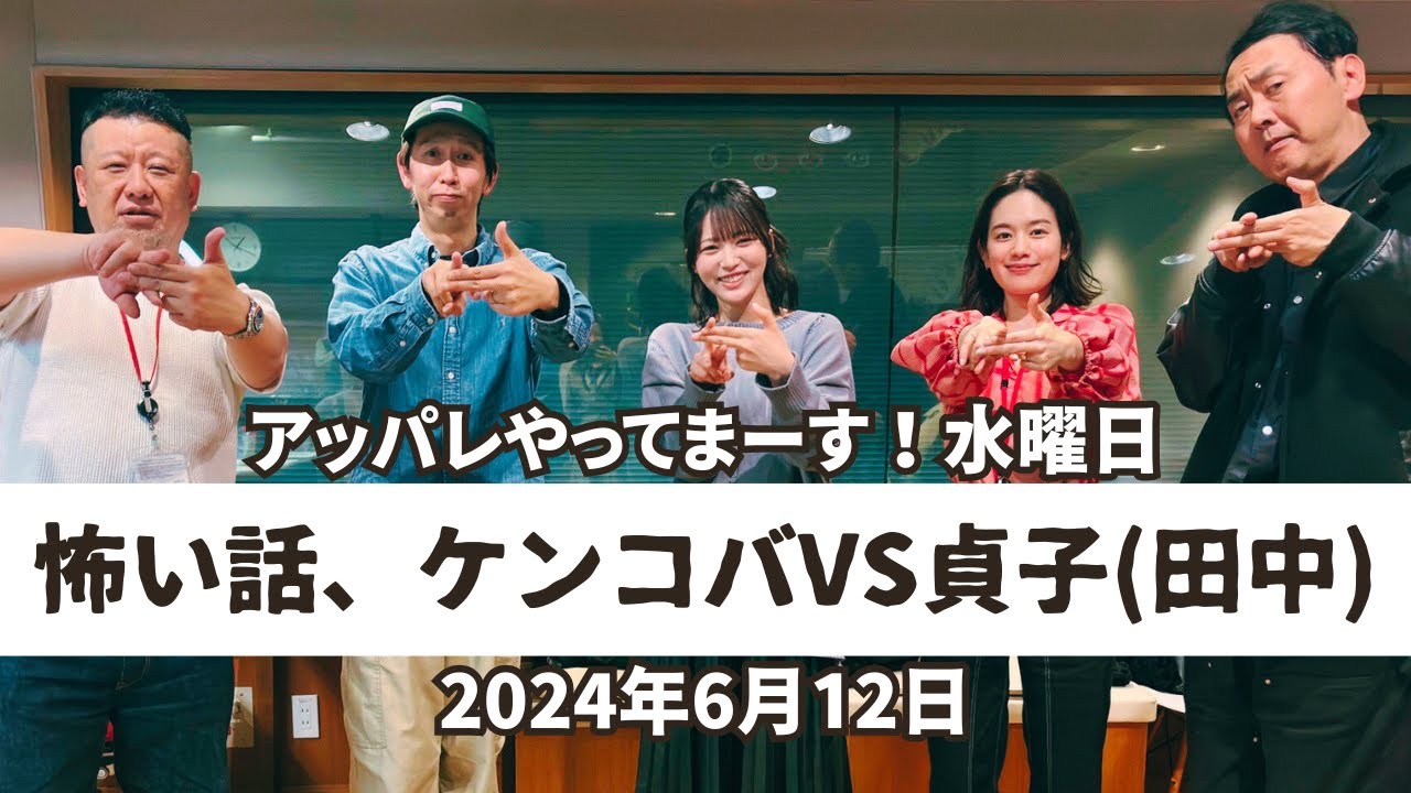 【アッパレ水】怖い話、ケンコバVS貞子（田中）【2024年6月12日】
