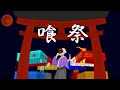 喰祭　feat. 鏡音レン / C:reoN