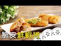 裹上泡麵，更香更酥脆！創意「脆皮蝦捲」層次超豐富！Crispy Shrimp Roll with Instant Noodle│脆皮鮮蝦捲│鄭元勳 老師