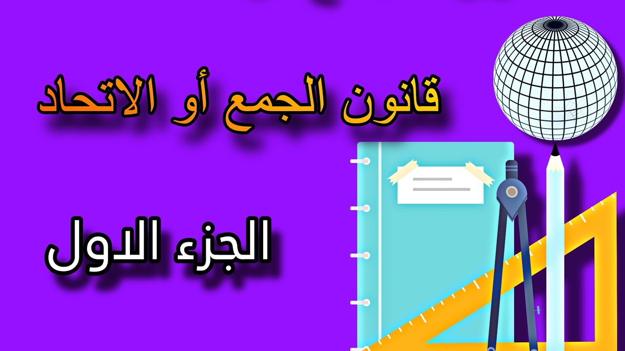 قانون الجمع أو الاتحاد/مرحلة ثانية /اساليب الكمية/الفصل الاول