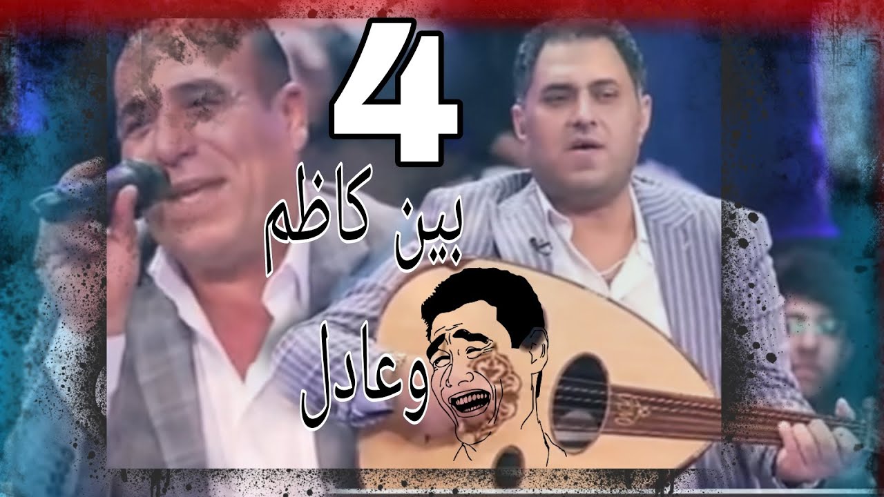 موال بين كاظم مدلل جيت اسالك يا#اكو_فد_واحد  وعادل ام غايب الجزء الثاني2023