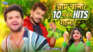 आम वाला 10 सबसे हिट गाना | #Khesari Lal Yadav | #Pramod Premi Yadav | Video Jukebox | Hits Songs
