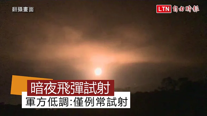 中科院暗夜“无限高”飞弹试射 气势惊人！(翻摄画面) - 天天要闻