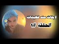 تجميع لايفات سند قطيشات 1