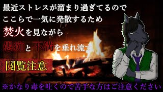 【雑談配信：閲覧注意】馬主なら偶には飼い馬の愚痴のはけ口になれ：Fire Place【EquuStream V#236】