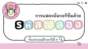 ป 5_วิชา วิทยาการคำนวณ เรื่อง การแสดงอัลกอริทึมด้วยรหัสลำลอง