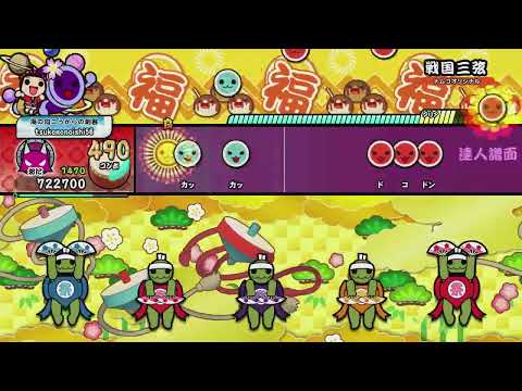 戦国三弦(達人譜面) 全良 [太鼓の達人 Xbox1(販売終了)]