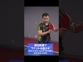 【中国卓球】逆を突かれた時の対応方法 /How to Recover When Caught Off Guard #shorts