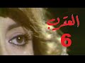 المسلسل اللبناني العقرب الحلقة 6