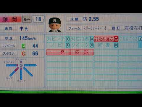 【パワプロ２０１７決定版】Ｍ １８ 藤岡貴裕投手