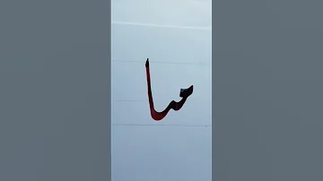 احلى ميار بأحلى خط الديوانى 