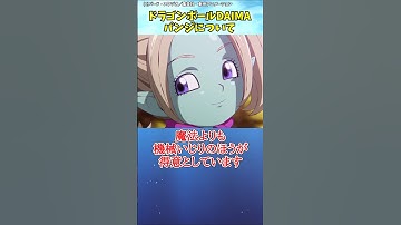 ドラゴンボールDAIMAに関する豆知識 part3#ショート #アニメ #マンガ
