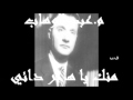 م عبد الوهاب ـ منك يا هاجر دائي ـ 