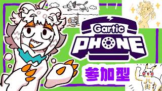 【初見歓迎参加型】GarticPhone76回目！複数人必要なお絵描きゲーをしたい【Gartic Phone - 伝言ゲーム 】