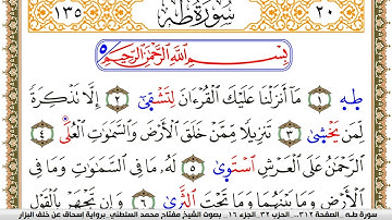 سورة طـه مكتوبة مفتاح السلطني برواية اسحاق عن خلف البزار