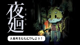 【夜廻】人面犬の気を引くものを探そう！ #2【Vtuber/虎縞雷一】