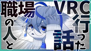 【行方不明】職場の初心者を案内した話【VRChat】ねむりねこ:新人個人勢Vtuber:ダウナーでケモナーのケモノ:雑談:睡眠導入:作業用BGM:初見歓迎