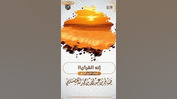 وصف بليغ للقرآن الكريم .. إنه القرآن   ‏الشيخ : ⁧‫#صالح_العصيمي‬⁩
