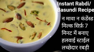 Instant Rabdi/Basundi Recipe/рд▓рдЪреНрдЫреЗрджрд╛рд░ рд░рдмрдбрд╝реА рдмрдирд╛рдП рд╕рд┐рд░реНрдлрд╝ 7 рдорд┐рдирдЯ рдореЗрдВ