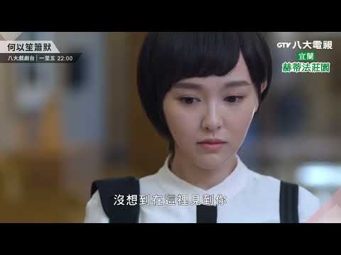 八大電視《何以笙簫默》預告｜親過你